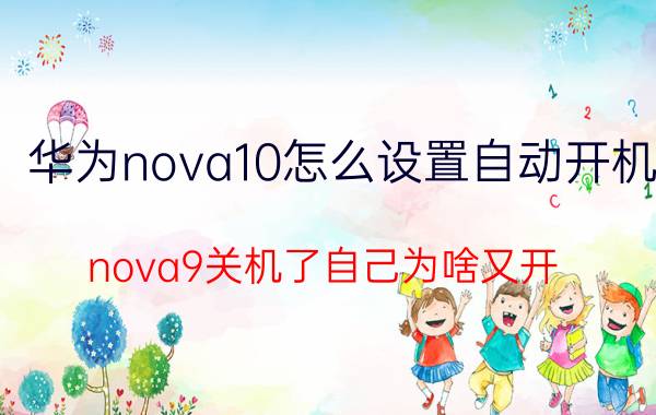 华为nova10怎么设置自动开机 nova9关机了自己为啥又开？